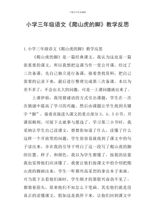 小学三年级语文《爬山虎的脚》教学反思