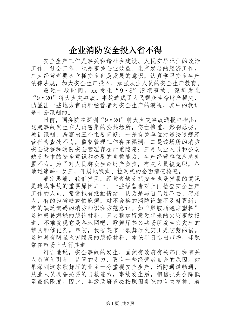 企业消防安全投入省不得_第1页