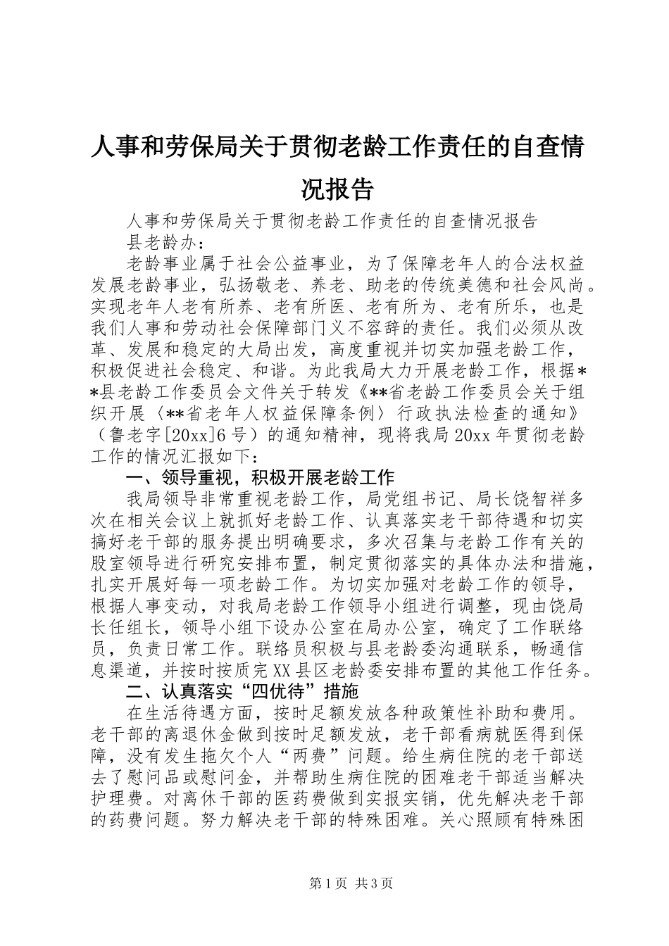 人事和劳保局关于贯彻老龄工作责任的自查情况报告_第1页