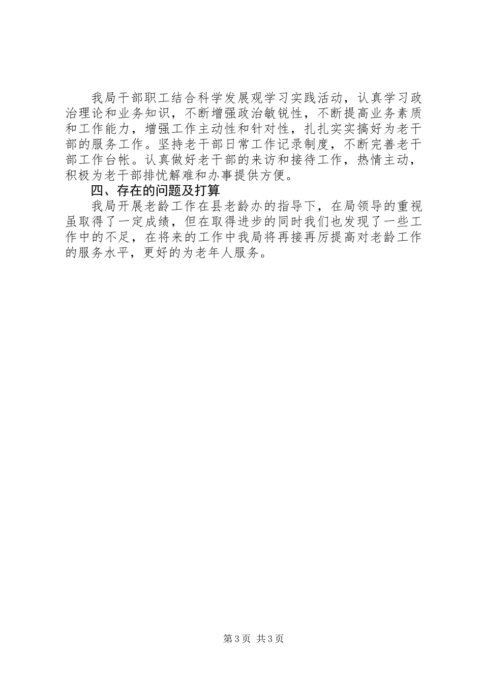 人事和劳保局关于贯彻老龄工作责任的自查情况报告_第3页