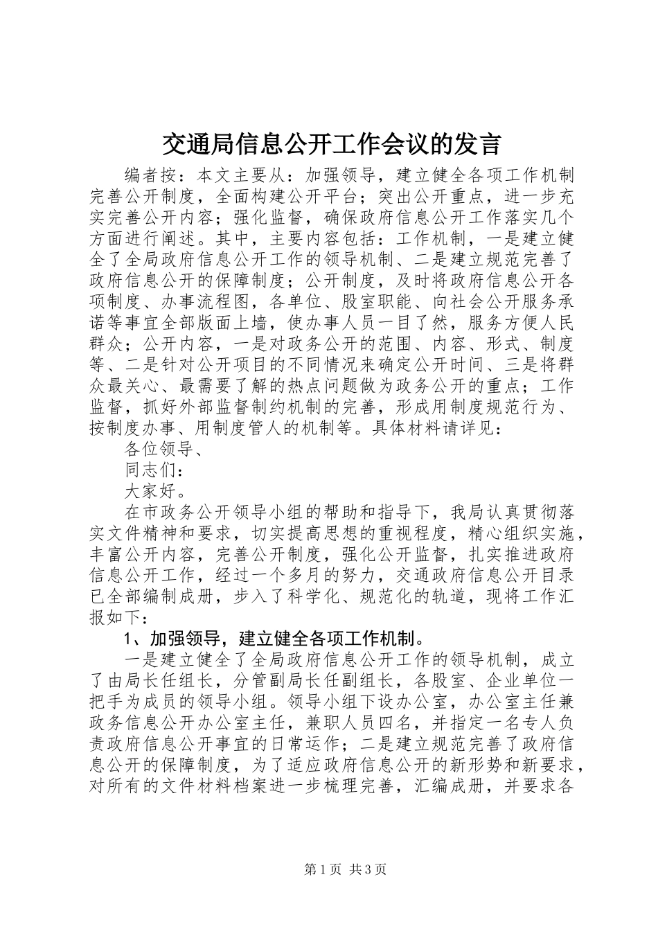交通局信息公开工作会议的发言_第1页
