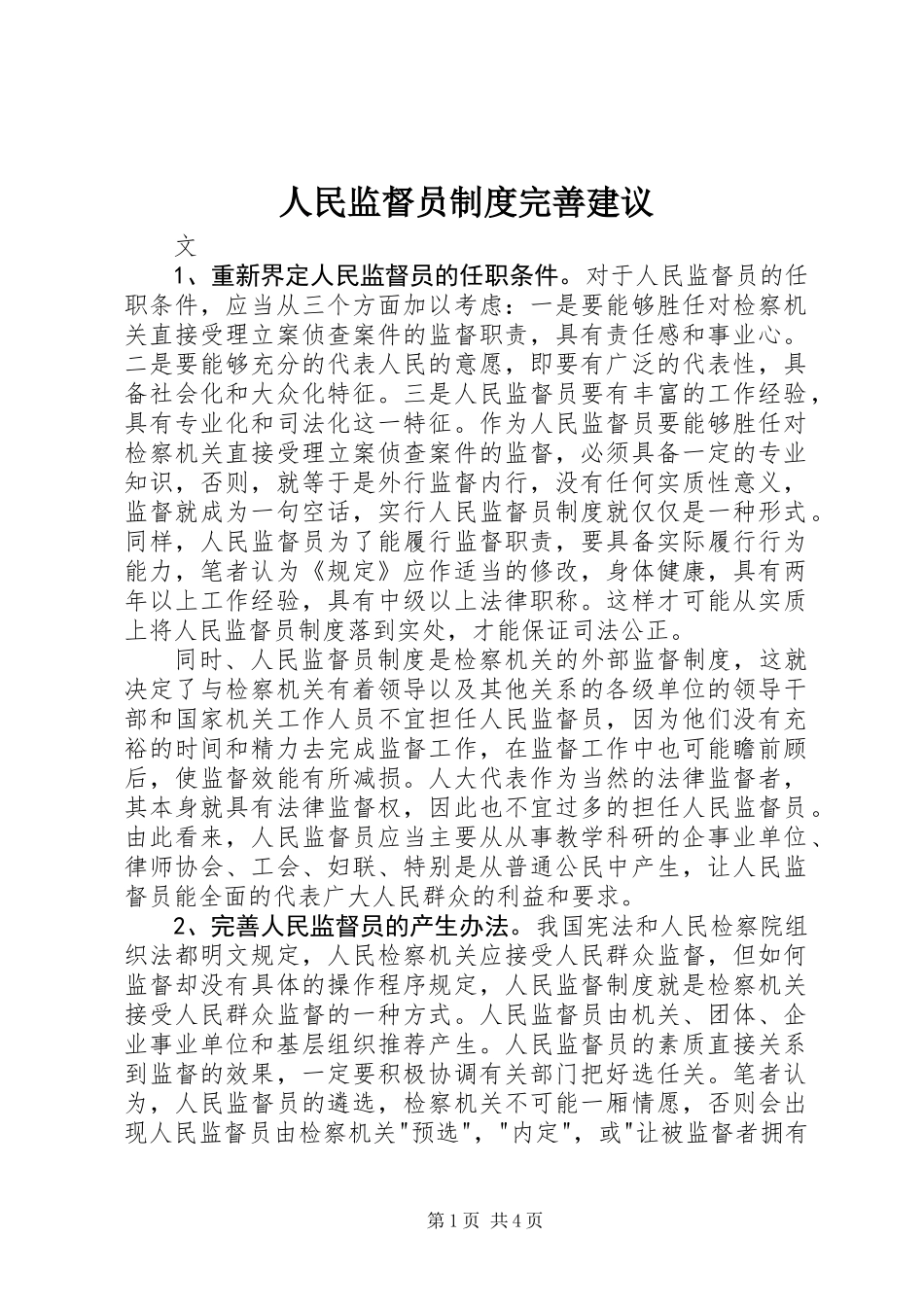 人民监督员制度完善建议_第1页
