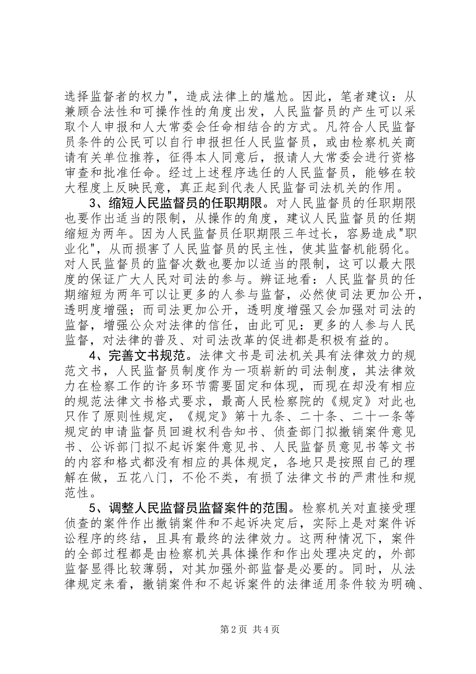 人民监督员制度完善建议_第2页