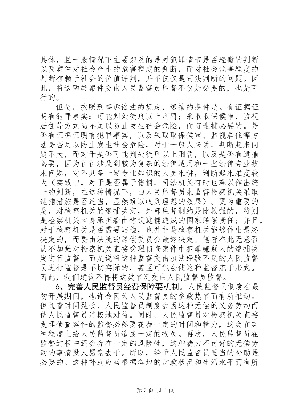 人民监督员制度完善建议_第3页