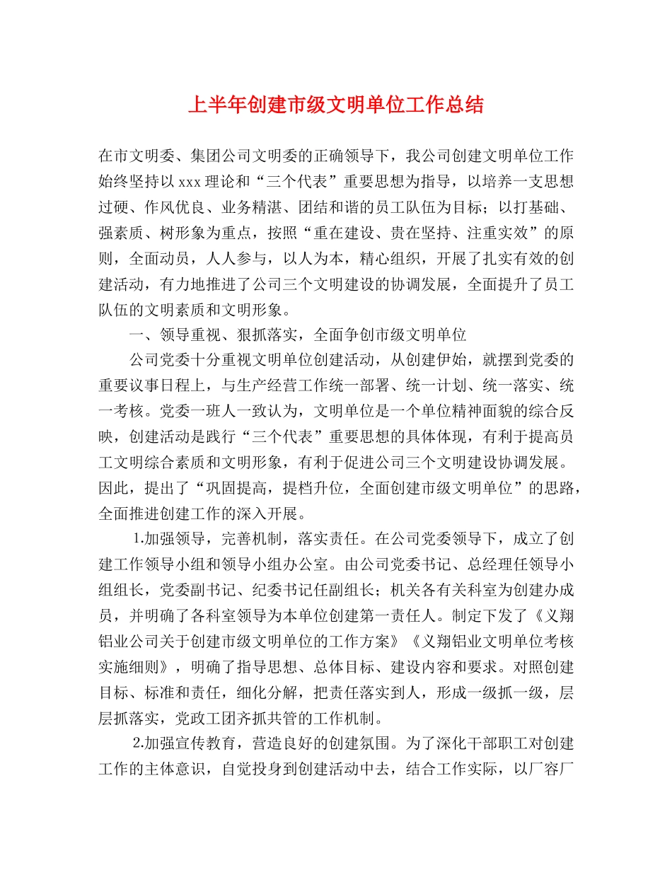 上半年创建市级文明单位工作总结 _第1页