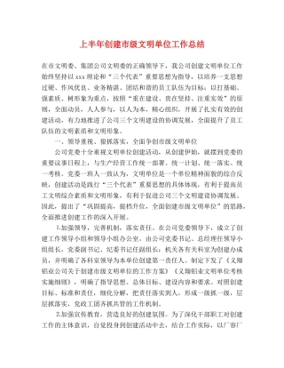 上半年创建市级文明单位工作总结 