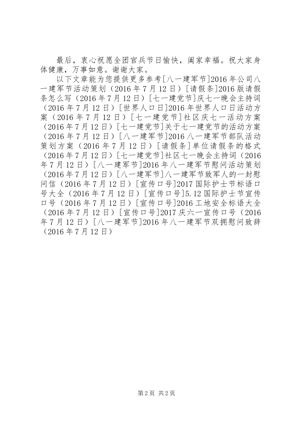 XX年八一建军节双拥慰问致辞_第2页