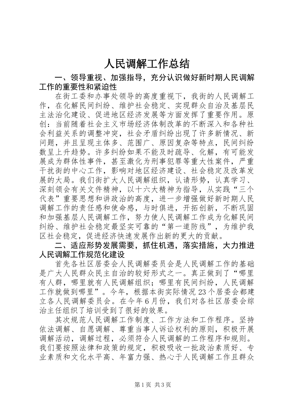 人民调解工作总结_第1页