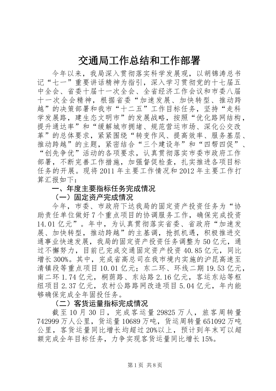 交通局工作总结和工作部署_第1页