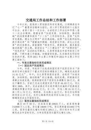 交通局工作总结和工作部署