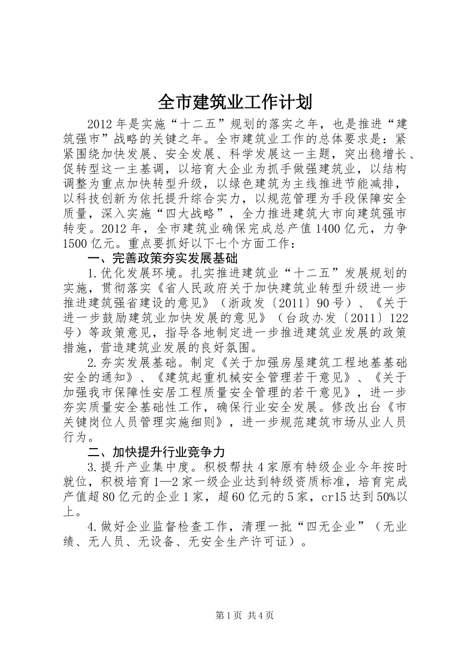 全市建筑业工作计划_第1页