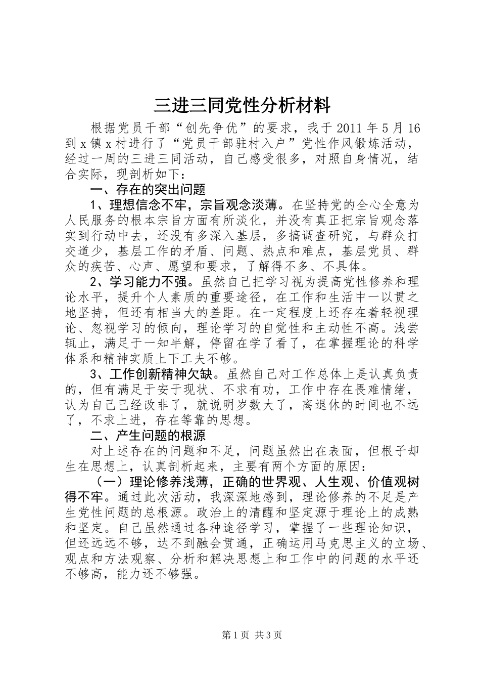 三进三同党性分析材料_第1页