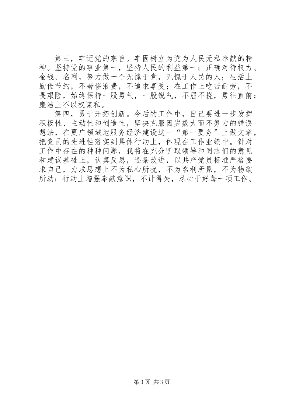 三进三同党性分析材料_第3页