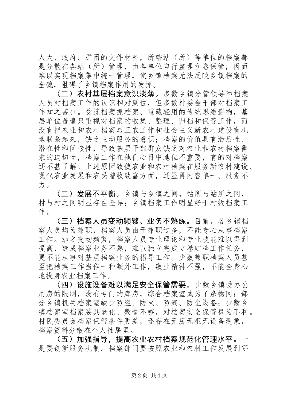 农业与农村档案工作状况调研报告_第2页