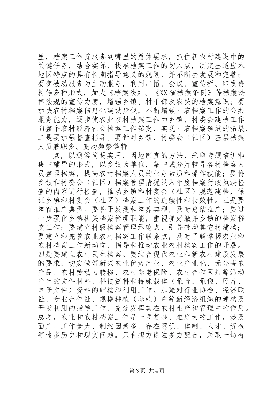 农业与农村档案工作状况调研报告_第3页