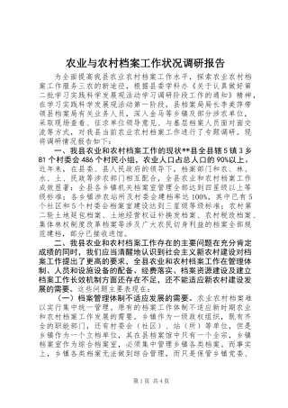 农业与农村档案工作状况调研报告