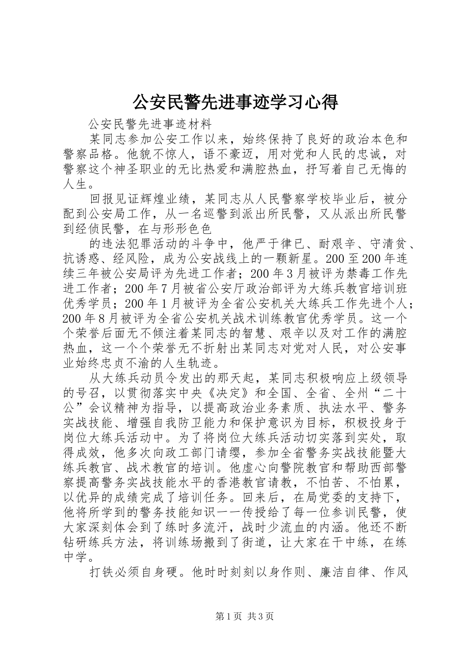 公安民警先进事迹学习心得_3_第1页