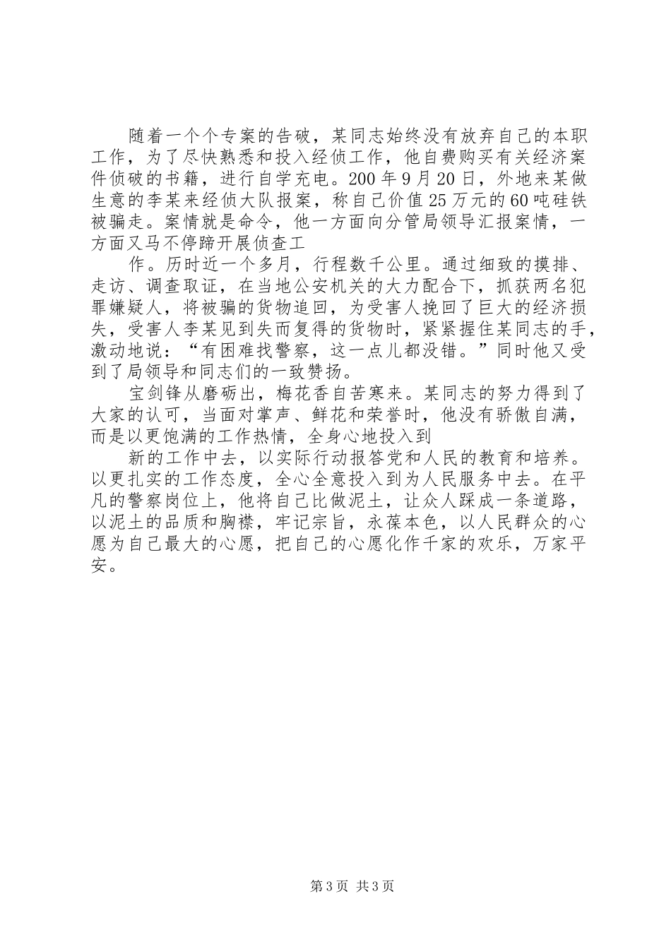 公安民警先进事迹学习心得_3_第3页