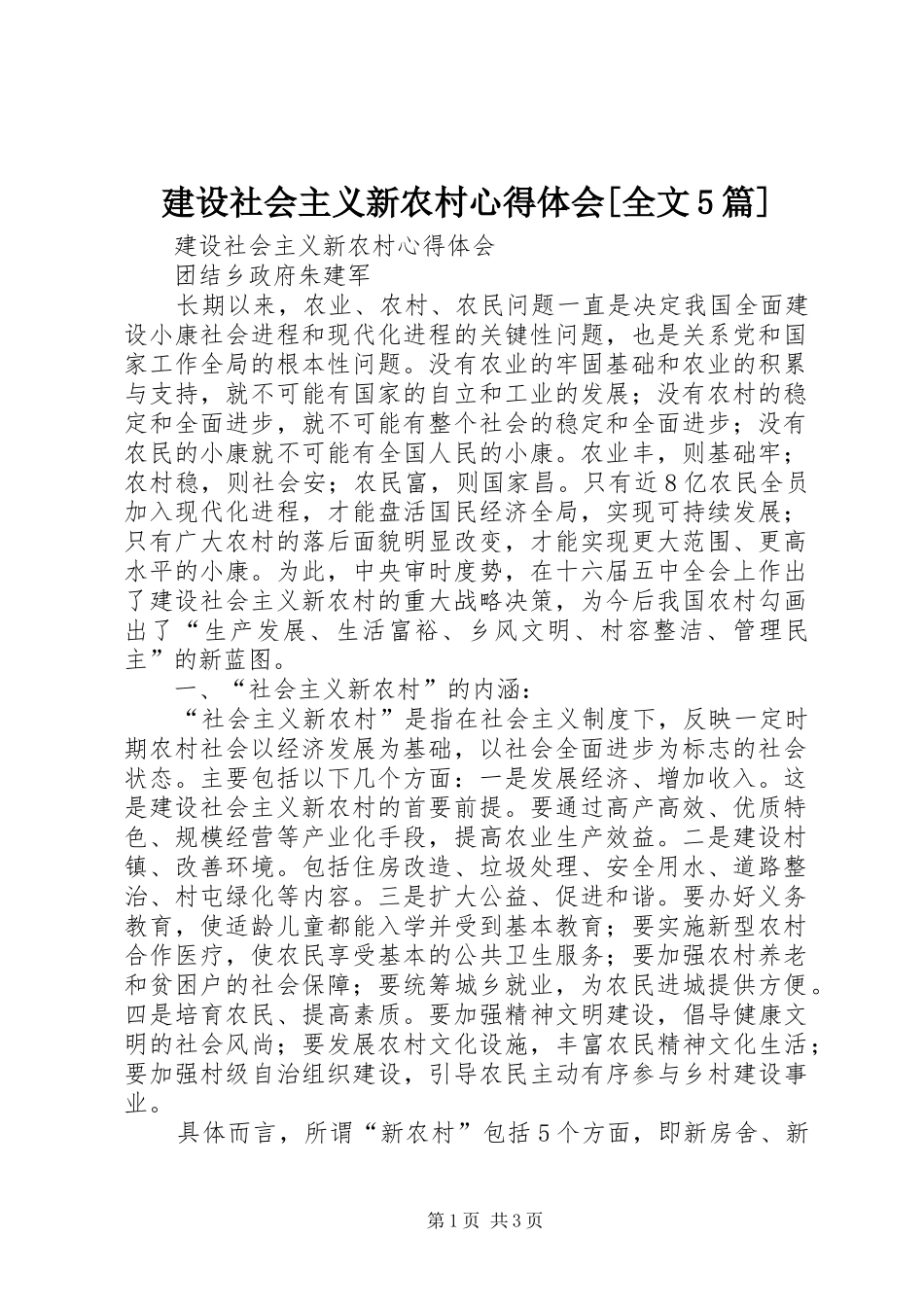 建设社会主义新农村心得体会[全文5篇]_第1页