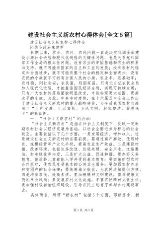 建设社会主义新农村心得体会[全文5篇]
