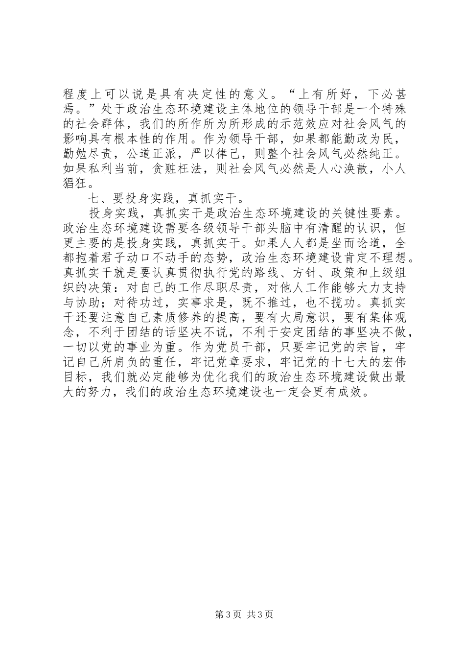 政治生态环境建设学习心得体会五篇_第3页