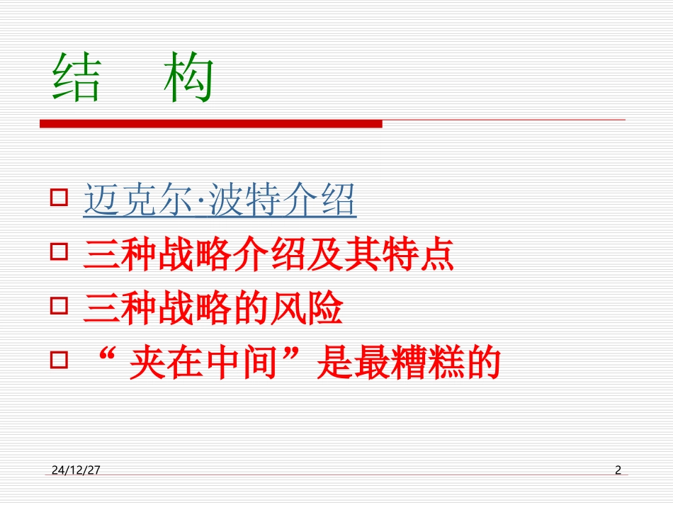 波特的三种战略_第2页