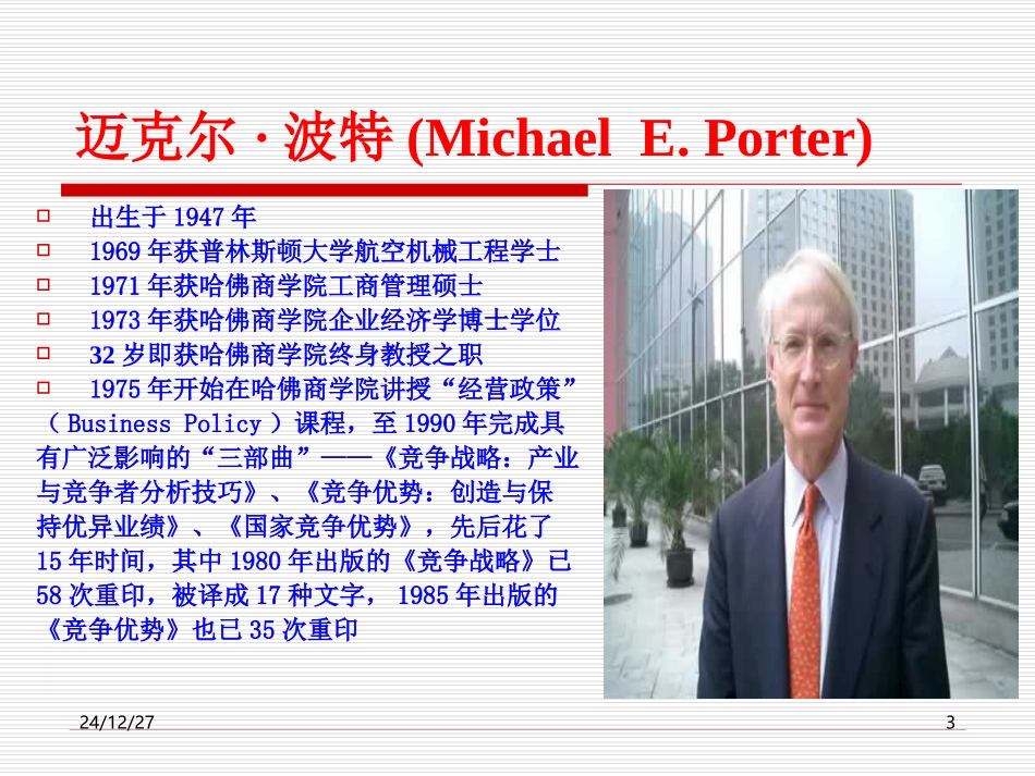 波特的三种战略_第3页