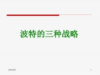 波特的三种战略