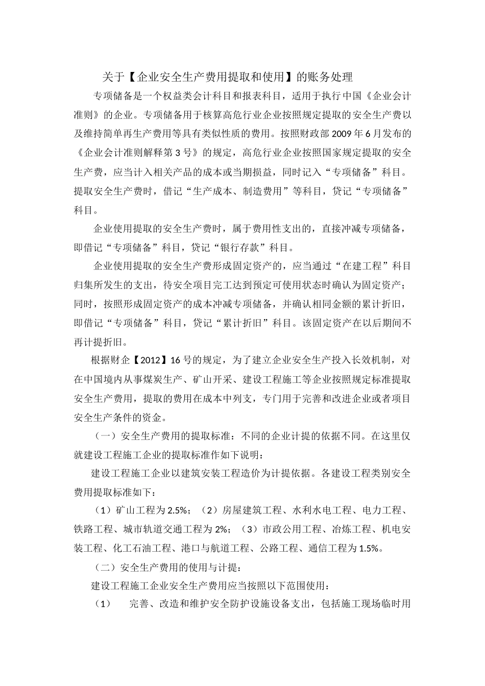 安全生产费用提取和使用的账务处理_第1页