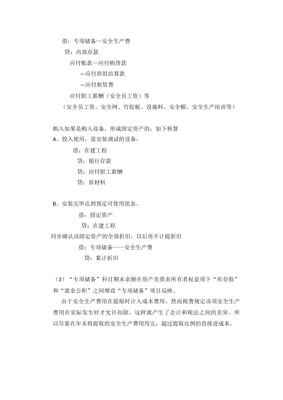 安全生产费用提取和使用的账务处理_第3页
