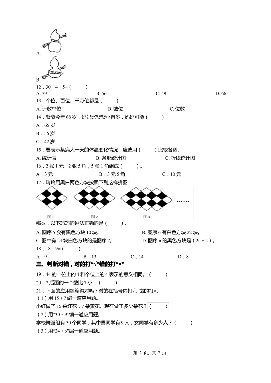 2018-2019年公正中心小学一年级下册数学期末测试含答案_第2页