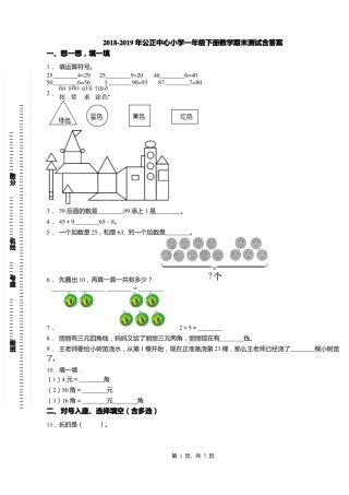 2018-2019年公正中心小学一年级下册数学期末测试含答案