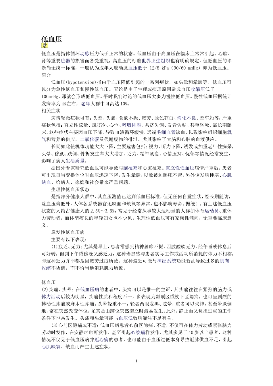 低血压的治疗方法_第1页