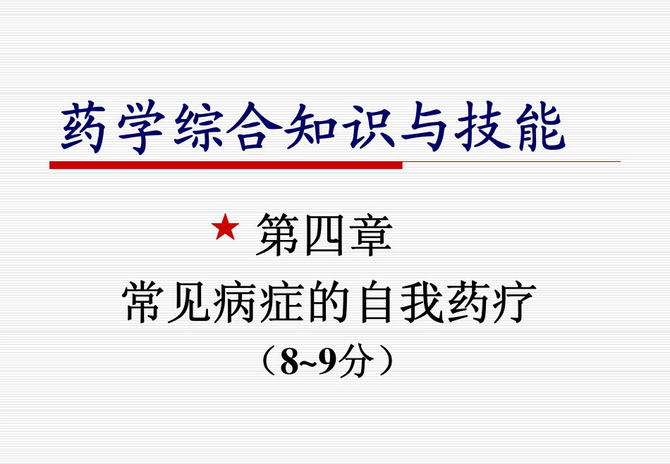 《药学综合》4常见病症的自我药疗_第1页