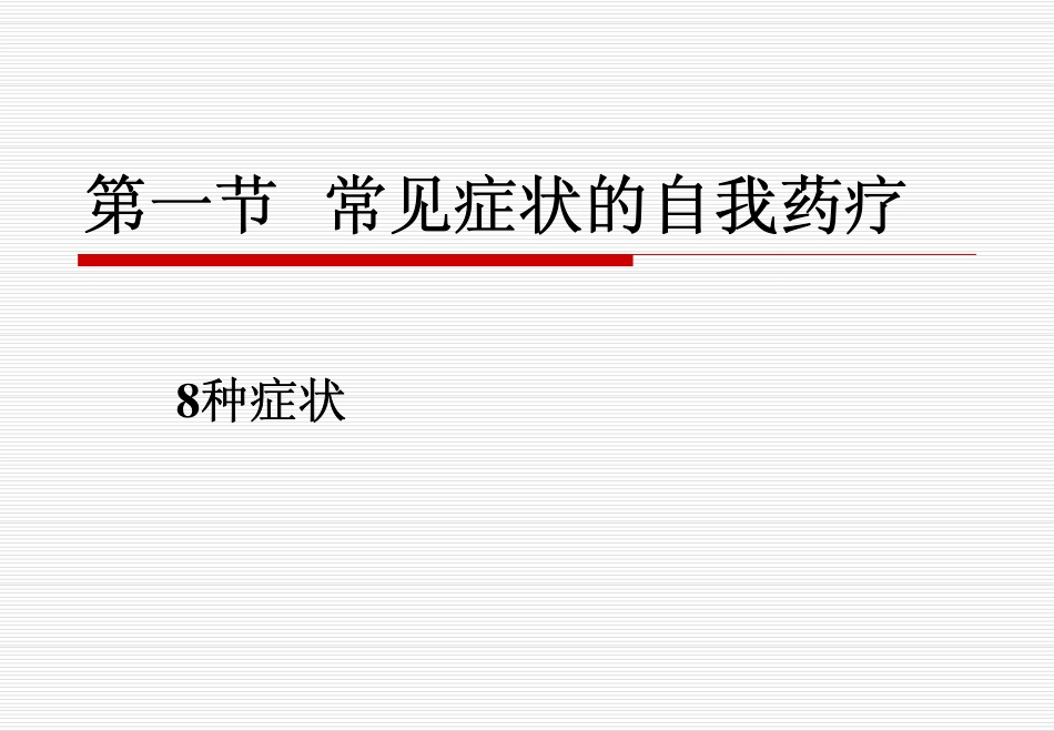 《药学综合》4常见病症的自我药疗_第2页