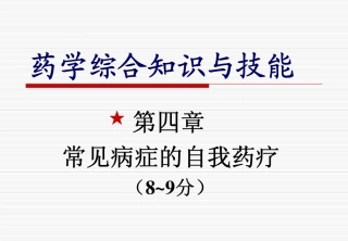 《药学综合》4常见病症的自我药疗