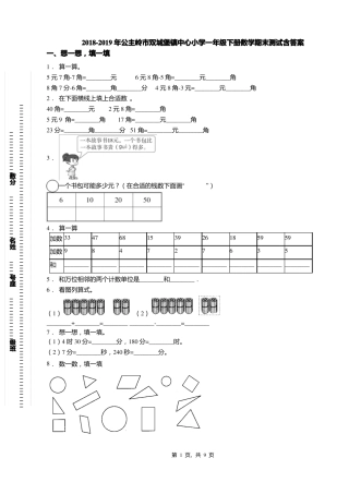2018-2019年公主岭双城堡镇中心小学一年级下册数学期末测试含答案