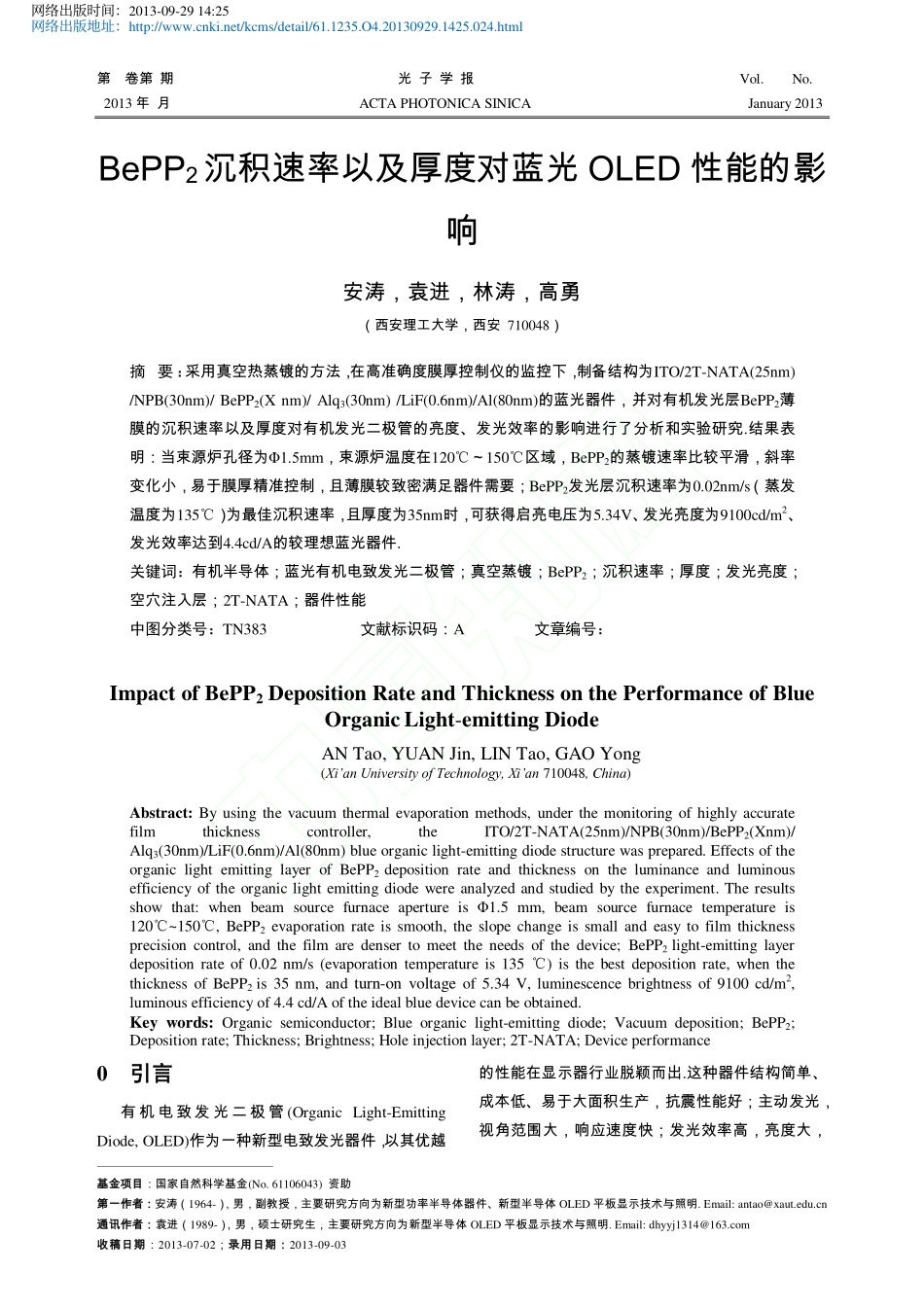 BePP2沉积速率以及厚度对蓝光OLED性能的影响_安涛_袁进_林涛_高勇_第1页