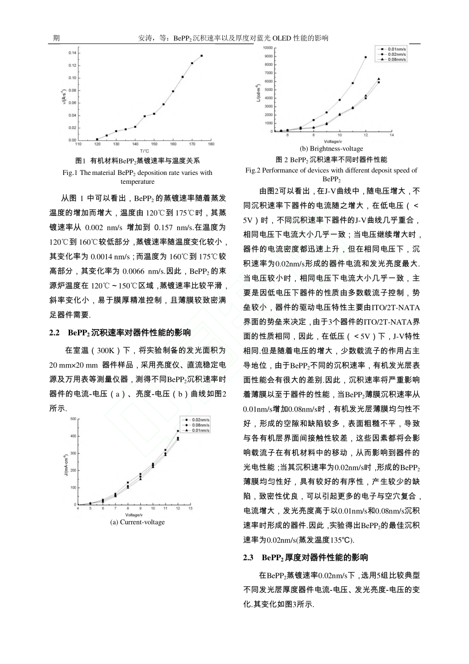 BePP2沉积速率以及厚度对蓝光OLED性能的影响_安涛_袁进_林涛_高勇_第3页