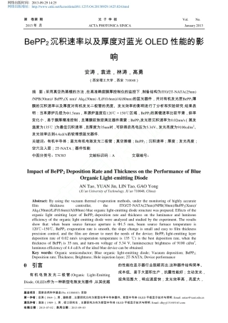 BePP2沉积速率以及厚度对蓝光OLED性能的影响_安涛_袁进_林涛_高勇