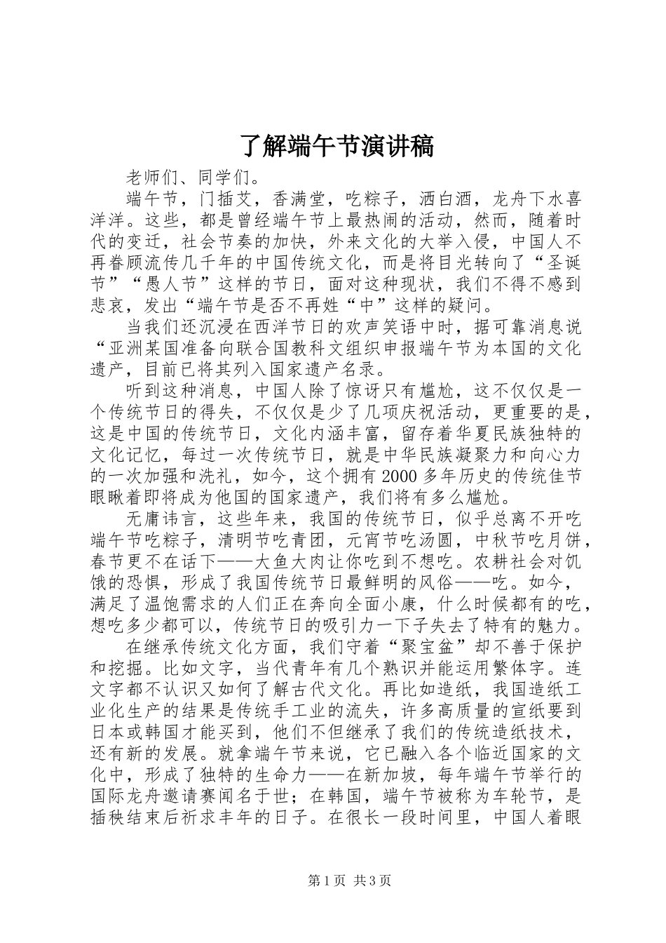 了解端午节演讲稿_第1页