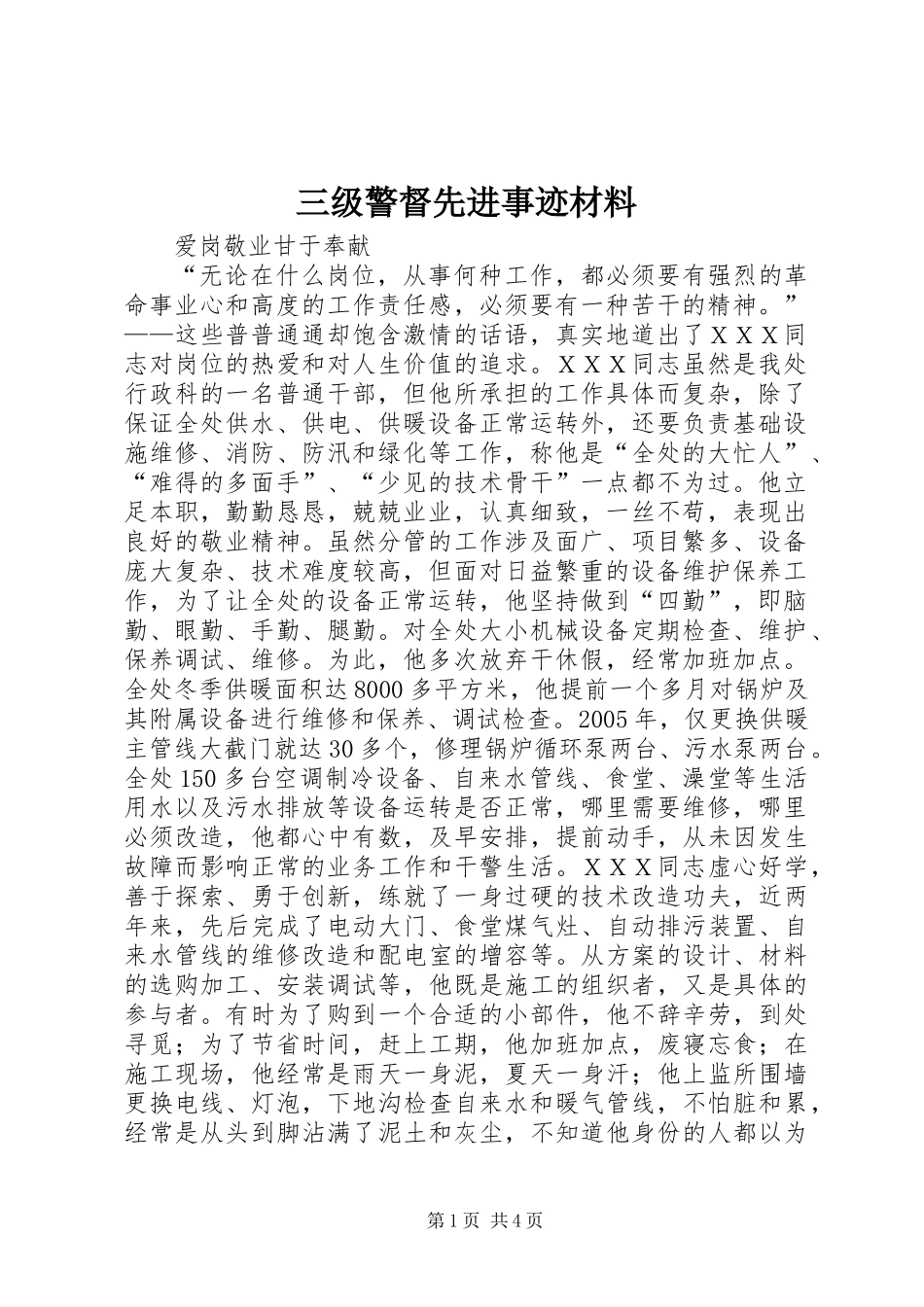 三级警督先进事迹材料_第1页