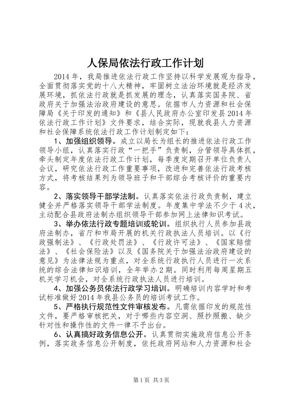 人保局依法行政工作计划 (2)_第1页