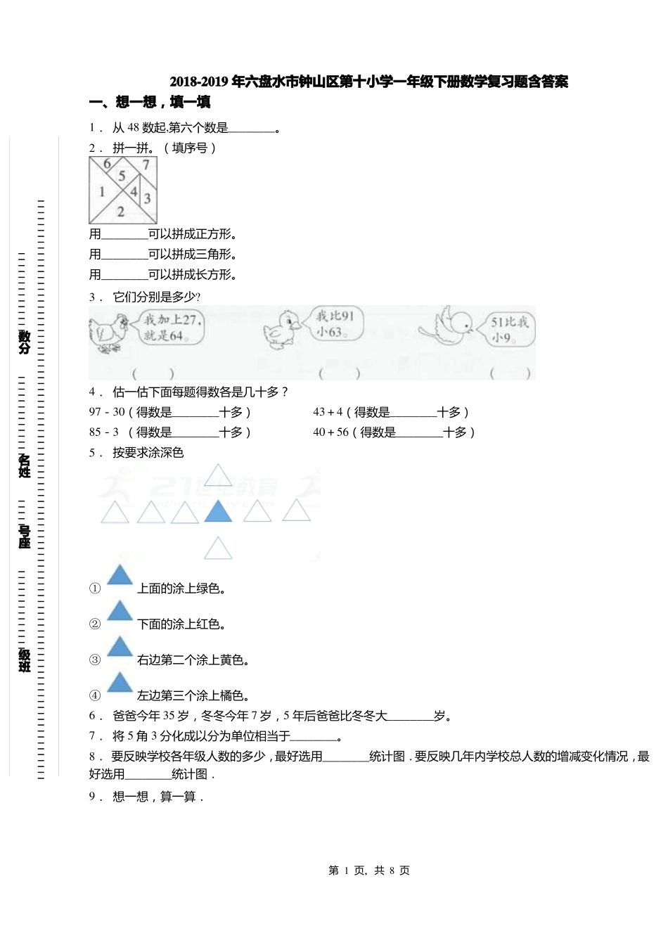 2018-2019年六盘水钟山区第十小学一年级下册数学复习题含答案_第1页