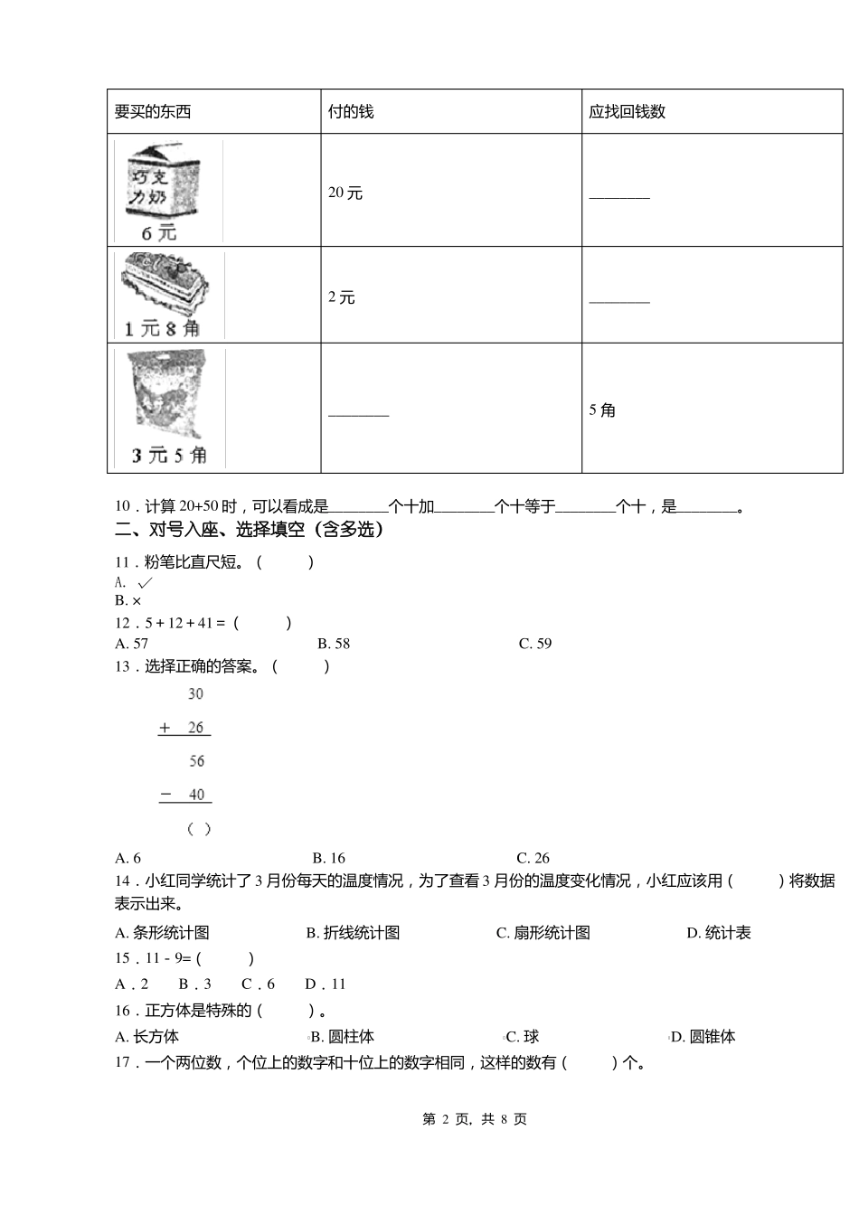 2018-2019年六盘水钟山区第十小学一年级下册数学复习题含答案_第2页