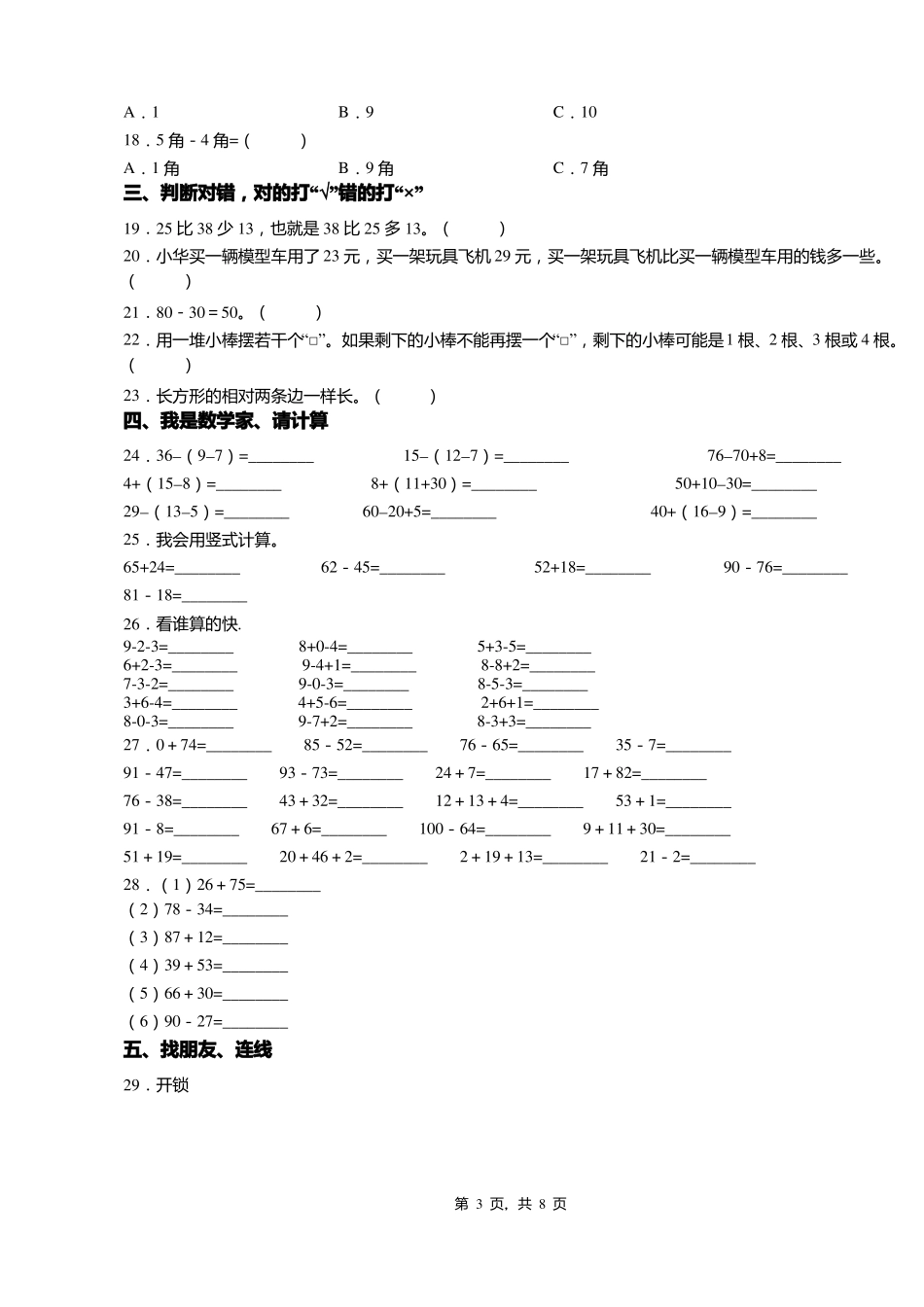 2018-2019年六盘水钟山区第十小学一年级下册数学复习题含答案_第3页