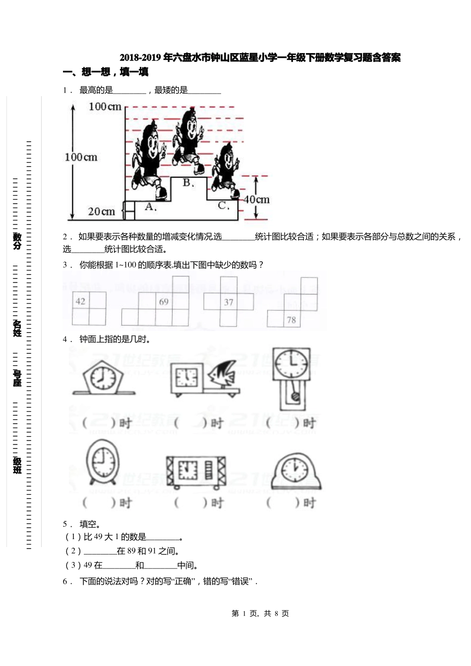 2018-2019年六盘水钟山区蓝星小学一年级下册数学复习题含答案_第1页