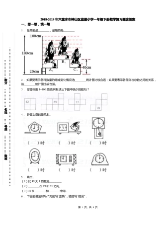 2018-2019年六盘水钟山区蓝星小学一年级下册数学复习题含答案