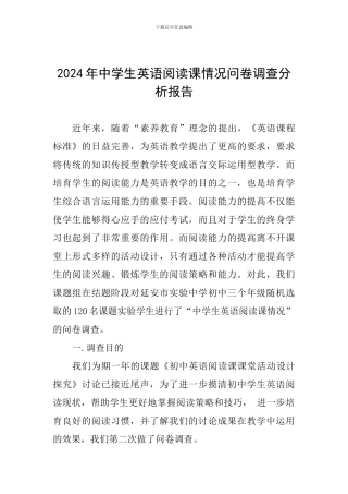 2024年中学生英语阅读课情况问卷调查分析报告