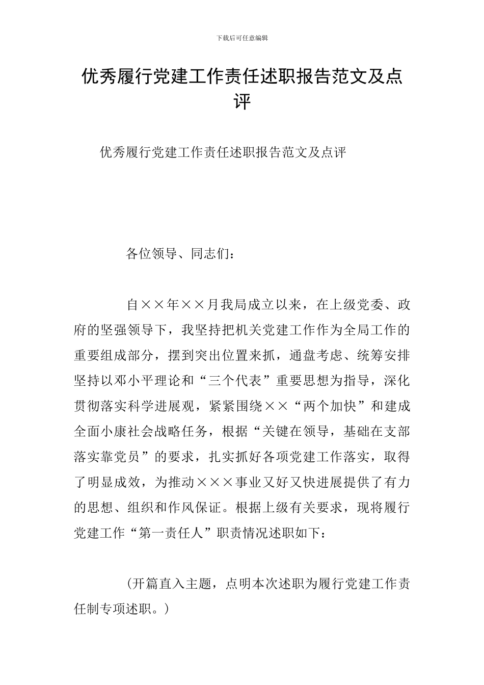 优秀履行党建工作责任述职报告范文及点评_第1页